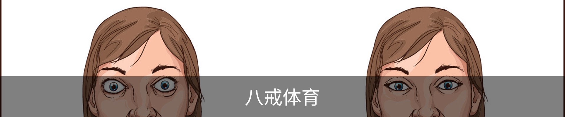 八戒体育