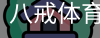 八戒体育